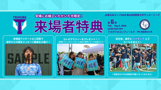 【5月5日ホーム桐蔭横浜大学戦】来場者特典