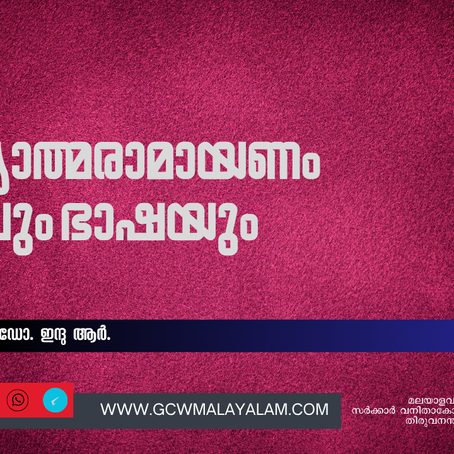 അധ്യാത്മരാമായണം   ഭാവവും ഭാഷയും