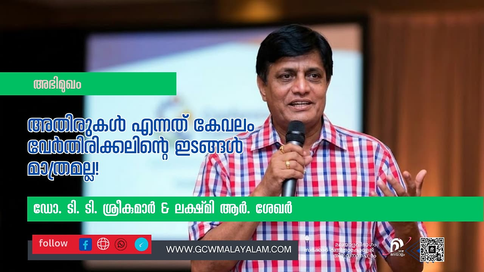 അതിരുകൾ എന്നത് കേവലം വേർതിരിക്കലിൻ്റെ ഇടങ്ങൾ മാത്രമല്ല!