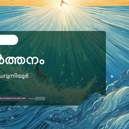 സങ്കീര്‍ത്തനം.