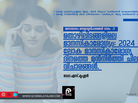 തൊഴിലിടങ്ങളിലെ മാനസികാരോഗ്യം: 2024 ലെ ലോക മാനസികാരോഗ്യ ദിനത്തെ മുൻനിർത്തി ചില വിചാരങ്ങൾ.