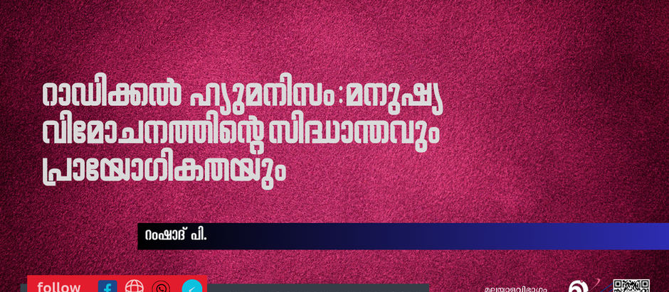 റാഡിക്കൽ ഹ്യുമനിസം: മനുഷ്യ വിമോചനത്തിന്റെ സിദ്ധാന്തവും പ്രായോഗികതയും