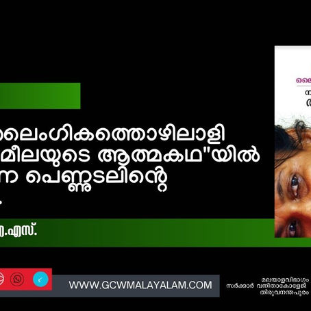 "ഞാൻ ലൈംഗികത്തൊഴിലാളി നളിനി ജമീലയുടെ ആത്മകഥ"യിൽ തെളിയുന്ന പെണ്ണുടലിൻ്റെ രാഷ്ട്രീയം.