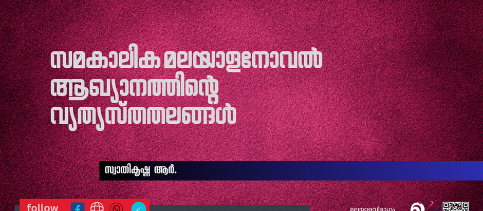 സമകാലിക മലയാളനോവല് ആഖ്യാനത്തിന്റെവ്യത്യസ്ത തലങ്ങള്