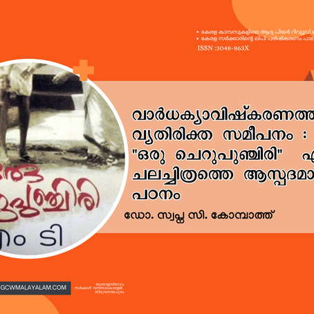 വാർധക്യാവിഷ്കരണത്തിലെ വ്യതിരിക്ത സമീപനം : എം.ടി യുടെ "ഒരു ചെറുപുഞ്ചിരി"  എന്ന ചലച്ചിത്രത്തെ ആസ്പദമാക്കിയുള്ള പഠനം 