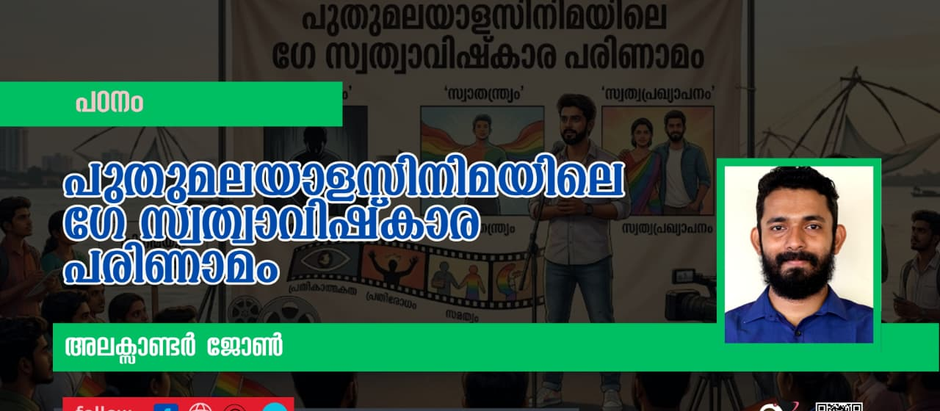 പുതുമലയാളസിനിമയിലെ ഗേ സ്വത്വാവിഷ്കാര പരിണാമം
