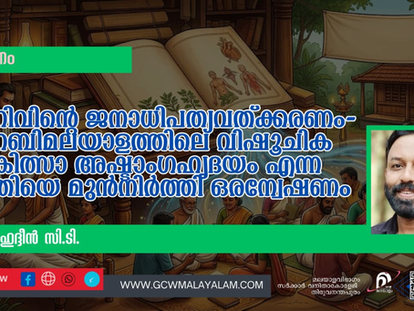 അറിവിന്റെ ജനാധിപത്യവത്ക്കരണം- അറബിമലയാളത്തിലെ വിഷൂചിക ചികിത്സാ അഷ്ടാംഗഹൃദയം എന്ന കൃതിയെ മുൻനിർത്തി ഒരന്വേഷണം