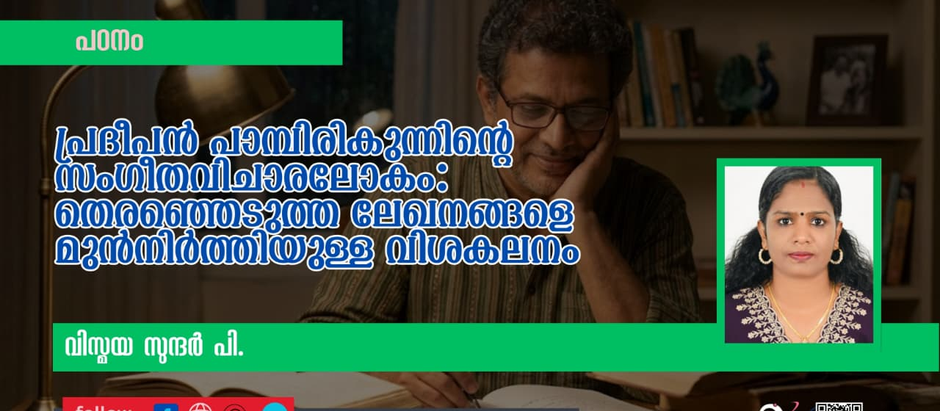 പ്രദീപൻ പാമ്പിരികുന്നിൻ്റെ സംഗീതവിചാരലോകം: തെരഞ്ഞെടുത്ത ലേഖനങ്ങളെ മുൻനിർത്തിയുള്ള വിശകലനം