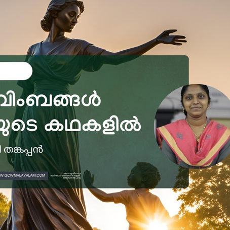 അമ്മ  ബിംബങ്ങള്‍ : എം .ടി യുടെ കഥകളില്‍