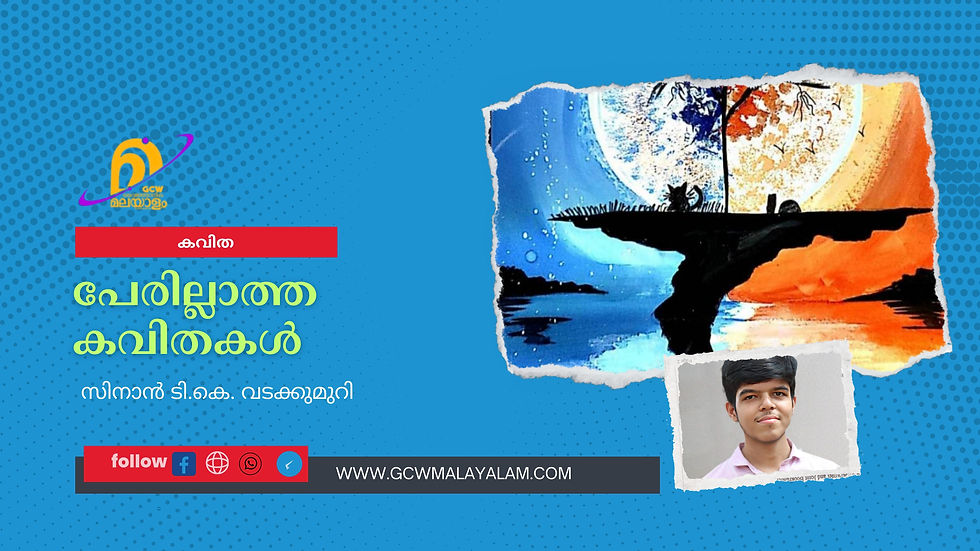 പേരില്ലാത്ത കവിതകൾ