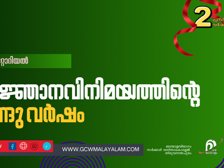 വിജ്ഞാനവിനിമയത്തിൻ്റെ രണ്ടു വർഷം
