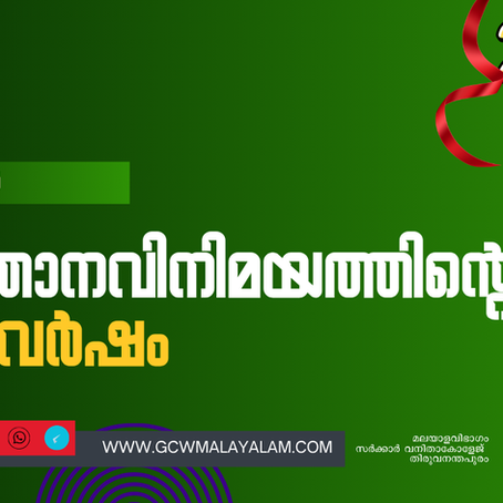 വിജ്ഞാനവിനിമയത്തിൻ്റെ രണ്ടു വർഷം