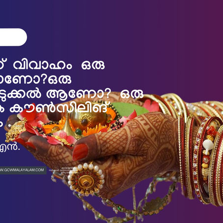 സ്ത്രീകൾക്ക്  വിവാഹം  ഒരു ആവശ്യമാണോ?ഒരു തിരഞ്ഞെടുക്കൽ ആണോ?  ഒരു ദാർശനിക കൗൺസിലിങ് വ്യാഖ്യാനം .