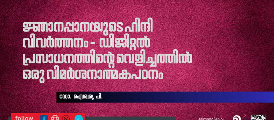 ജ്ഞാനപ്പാനയുടെ ഹിന്ദി വിവർത്തനം - ഡിജിറ്റൽ പ്രസാധനത്തിന്റെ വെളിച്ചത്തിൽ ഒരു വിമർശനാത്മകപഠനം