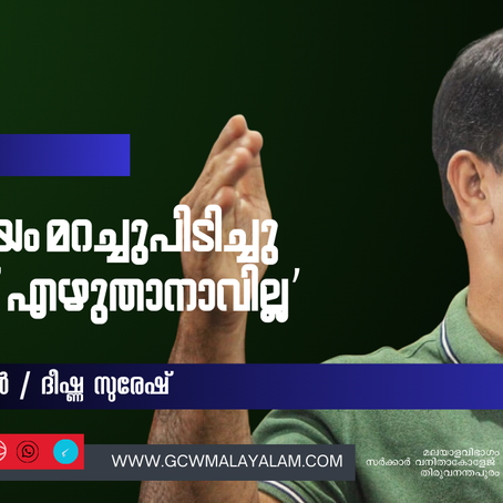 ‘രാഷ്ട്രീയം മറച്ചുപിടിച്ചു കൊണ്ട് എഴുതാനാവില്ല’