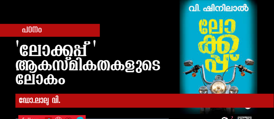 'ലോക്കപ്പ് ' ആകസ്മികതകളുടെ ലോകം