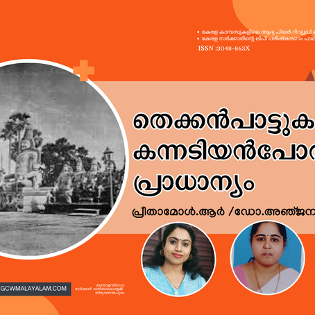 തെക്കൻപാട്ടുകളിൽ കന്നടിയൻപോരിന്റെ പ്രാധാന്യം 