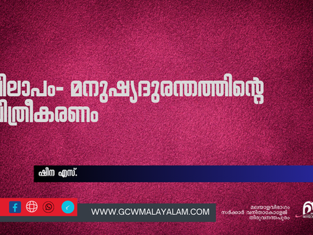 വിലാപം- മനുഷ്യ ദുരന്തത്തിൻ്റെ ചിത്രീകരണം