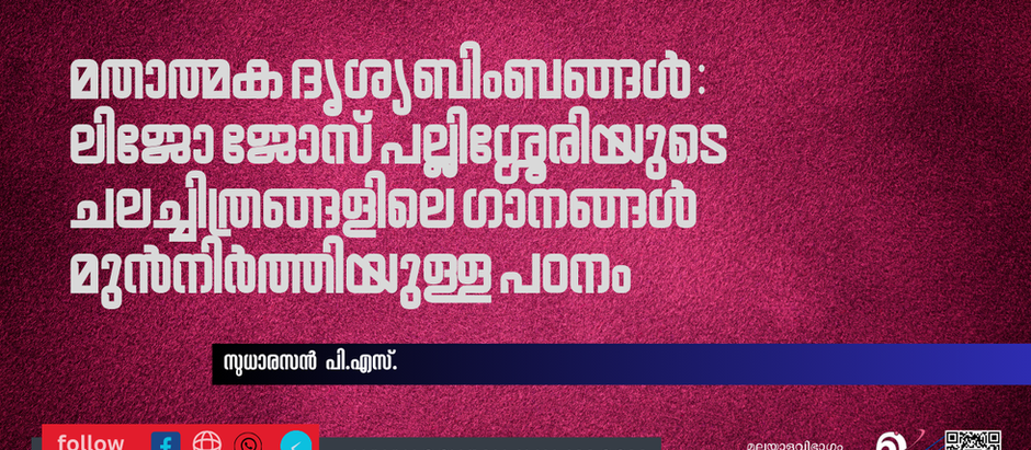 മതാത്മക ദൃശ്യബിംബങ്ങൾ: ലിജോ ജോസ് പല്ലിശ്ശേരിയുടെ ചലച്ചിത്രങ്ങളിലെ ഗാനങ്ങള് മുൻനിർത്തിയുള്ള പഠനം