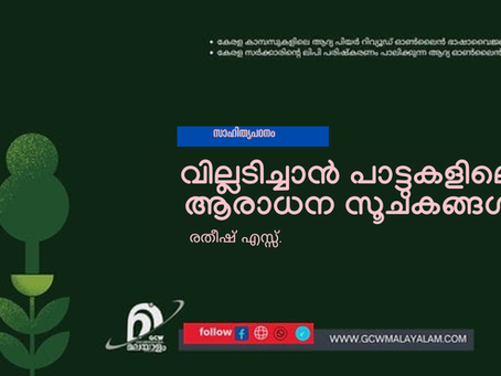 വില്ലടിച്ചാൻ പാട്ടുകളിലെ ആരാധന സൂചകങ്ങൾ