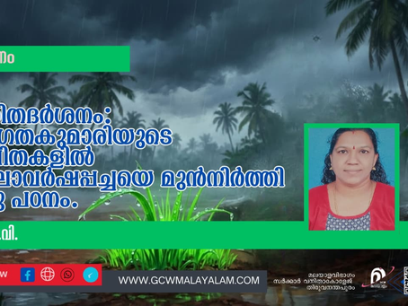 ഹരിതദർശനം: സുഗതകുമാരിയുടെ കവിതകളിൽ തുലാവർഷപ്പച്ചയെ മുൻനിർത്തി ഒരു പഠനം.