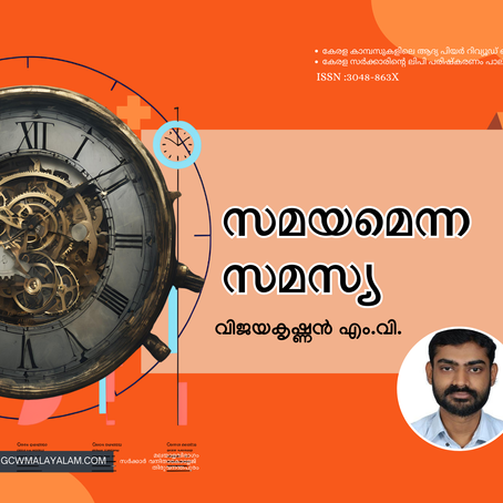 സമയമെന്ന സമസ്യ