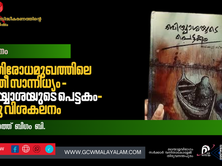 പ്രതിരോധമുഖത്തിലെ സ്ത്രീ സാന്നിധ്യം - ബിയ്യാശയുടെ പെട്ടകം- ഒരു വിശകലനം