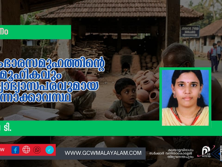 കുംഭാരസമുഹത്തിൻ്റെ സാമൂഹികവും വിദ്യാഭ്യാസപരവുമായ പിന്നോക്കാവസ്ഥ