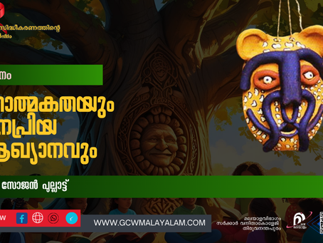 മതാത്മകതയും ജനപ്രിയ ആഖ്യാനവും