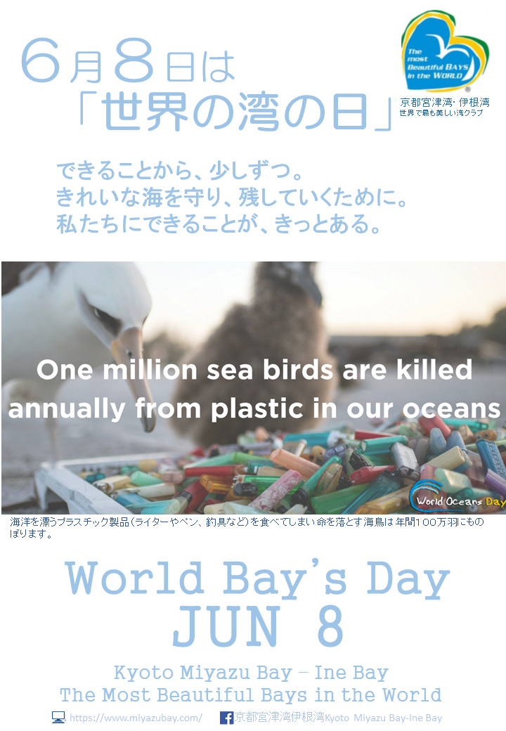 6月8日は世界の湾の日