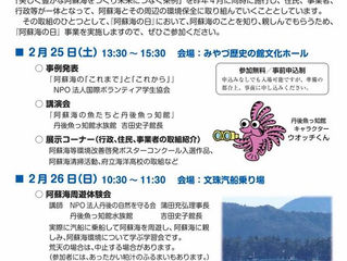 2017/02/26は阿蘇海の日 The Celebration of the "Day of Aso Sea" on Feb. 26!