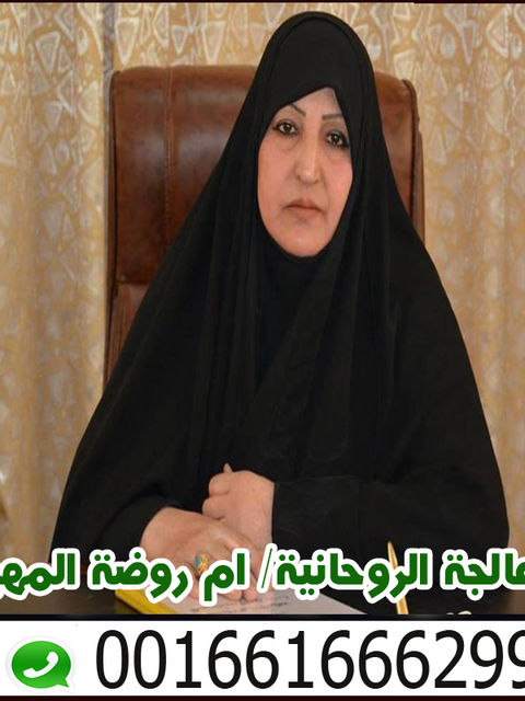 الموقع الرسمى للشيخة والمعالجة الروحانىة ام روضة المهيري 0016616662995