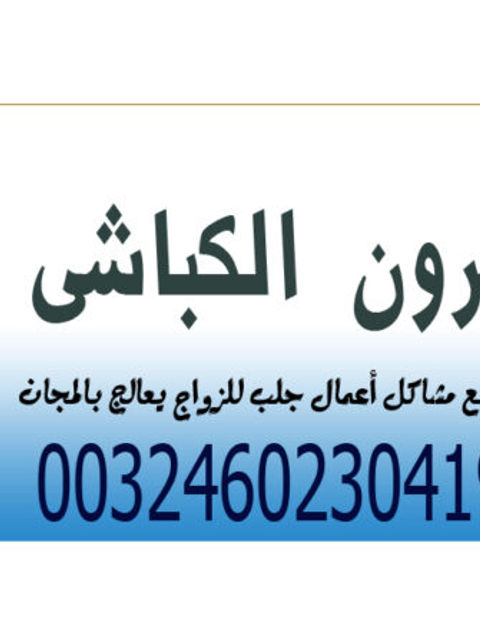 الشيخ الروحاني السوداني على ابو جرون الكباشي لحل جميع مشاكل أعمال جلب للزواج 0032460230419