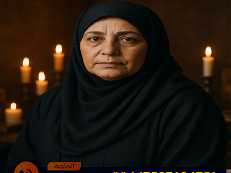 رقم معالج روحاني بدون مقابل