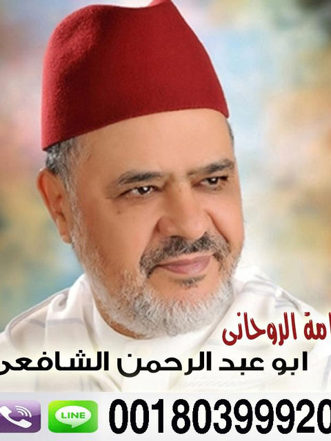 شيخ الطريقة الشافعية الشيخ الروحاني أبو عبد الرحمن الشافعي 0018039992010