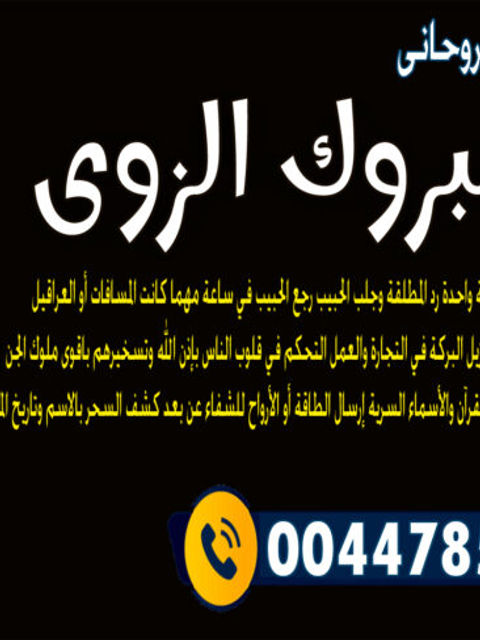 المعالج الروحاني الشيخ سالم مبروك الزوي رجع الحبيب في ساعة مهما كانت المسافات أو العراقيل 00447853755346