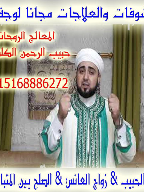 حبيب الرحمن الكلداني لكافة الاعمال الروحانية منها رد المطلقات وجلب الحبيب وفك السحر عن بعد 0015168886272