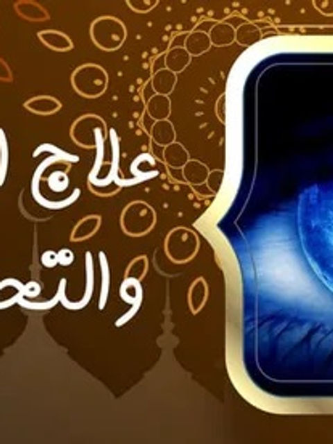 علاج العين والتحصين