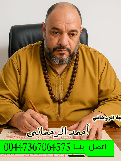 إرجاع الأزواج بعد الانفصال أو الهجر رغماً عنه الفقية الروحاني أحمد الرحماني 00447367064575