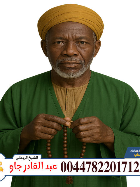 00447822017122 الشيخ الروحاني عبد القادر جاو إستخراج الدفائن والكنوز بطريقة شرعية روحانية