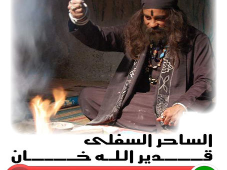 شيخ روحاني يعمل مجانا