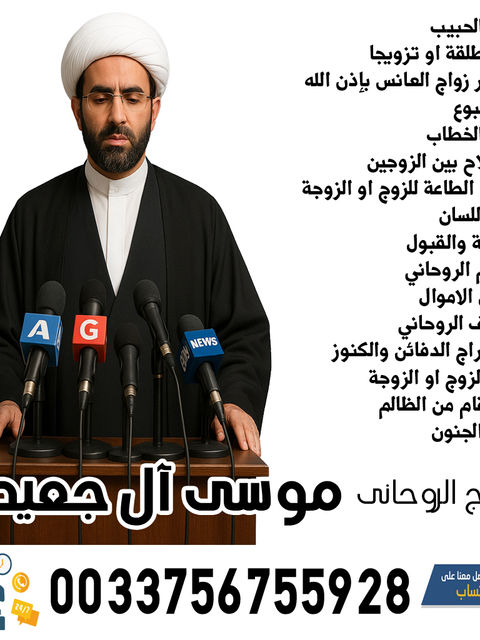 الشيخ الروحاني موسى آل جعيدان استخدام ملوك الجان لتنزيل الاموال لمن يستحقها 0033756755928