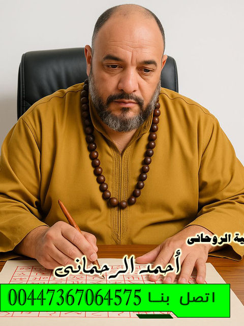 إرجاع الأزواج بعد الانفصال أو الهجر رغماً عنه الفقية الروحاني أحمد الرحماني 00447367064575