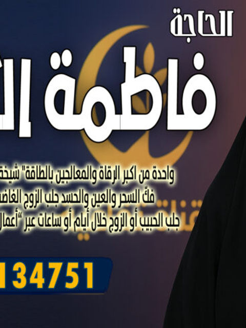 الحاجة فاطمة الكاظمية فكّ السحر والعين والحسد جلب الزوج الغاضب النافر 00447537134751
