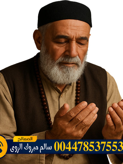 الشيخ الروحاني الشيخ سالم مبروك الزوي فتح أبواب الرزق المسدودة بإذن الله وتنزيل البركة في التجارة والعمل 00447853755346