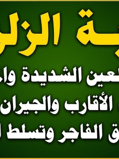 رقية الزلزلة لحرق العين