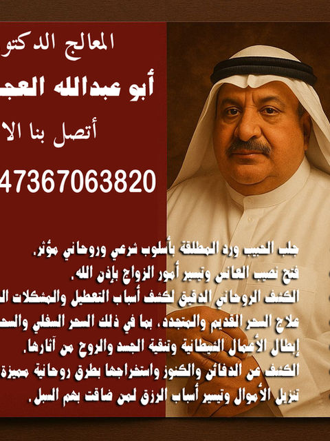 أبو عبدالله العجمان • جلب الحبيب ورد المطلقة بأسلوب شرعي وروحاني مؤثر. 00447367063820