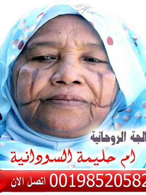 الشيخه الروحانيه ام حليمة السودانية شيخ روحاني مجاني لوجه الله 0019852058244