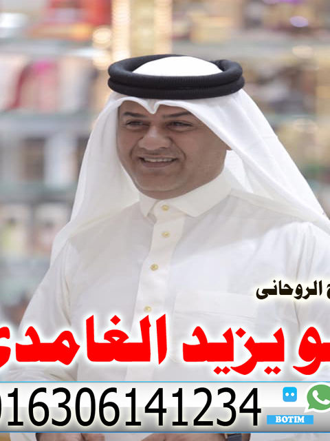 ابو يزيد الغامدي شيخ روحانى سعودى مجانى لجلب الحبيب ورد المطلقه وفتح النصيب 0016306141234