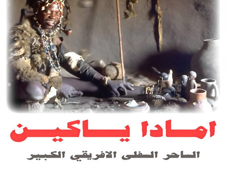 رقم ساحر سوداني مجرب